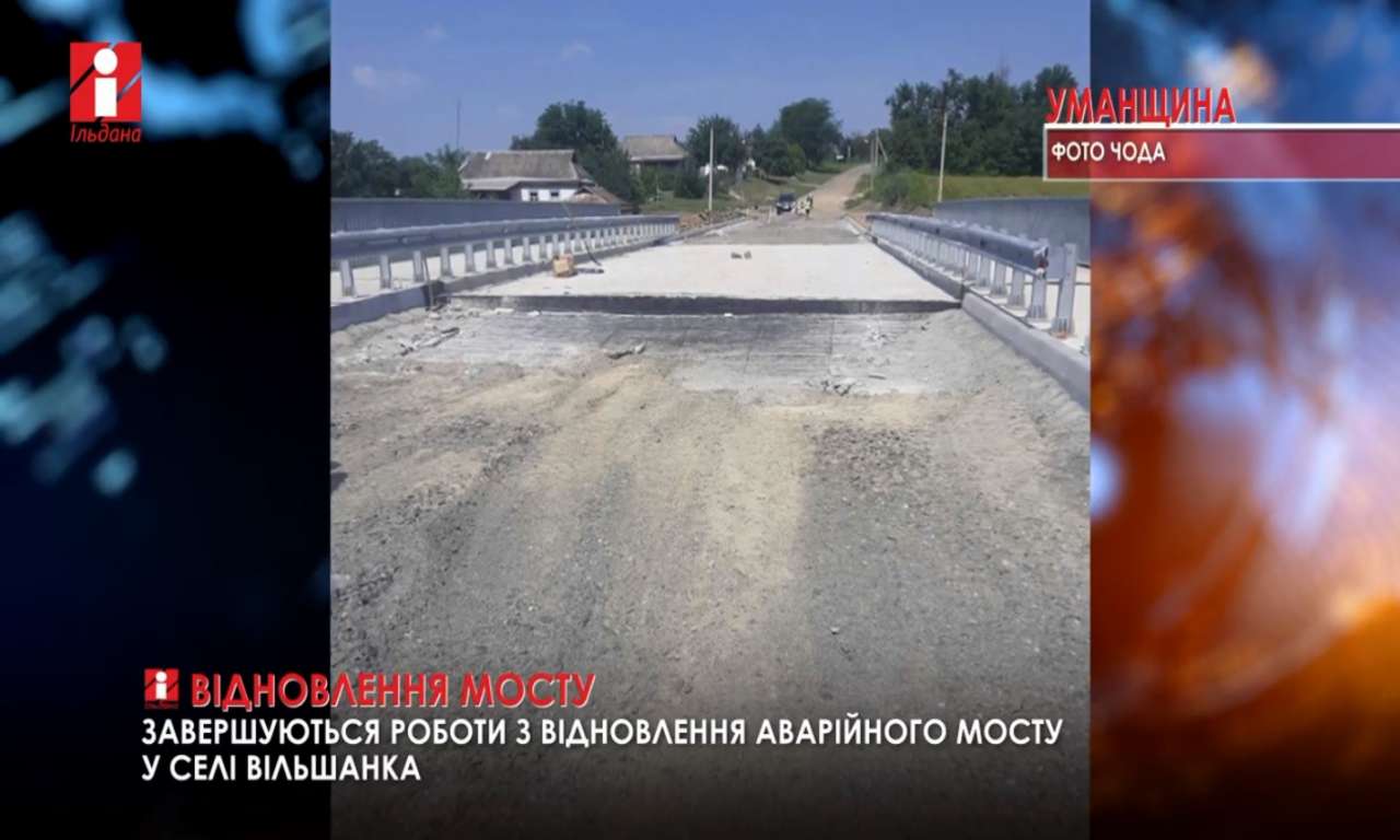 У Вільшанці на Уманщині майже завершили ремонт аварійного мосту (ВІДЕО)